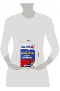 ОГЭ. Русский язык. Сжатое изложение и сочинение-рассуждение на ОГЭ. Задания 1 и 15