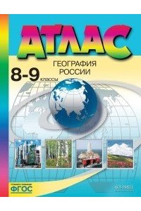 Атлас. География России. 8-9 классы