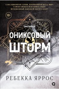 Яррос Ребекка Ребекка Яррос. Ониксовый шторм (черный обрез)