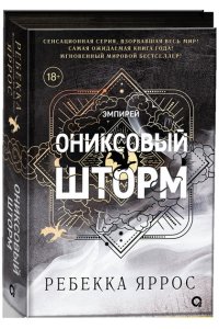 Яррос Ребекка Ребекка Яррос. Ониксовый шторм (черный обрез)