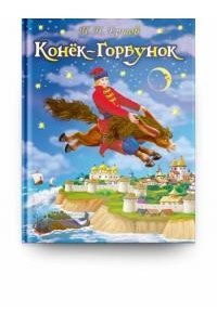 ЕРШОВ П. (СР) Ершов П.П. Конек-Горбунок (4175)