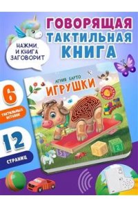 Барто А. (Карт-Зв) Потрогай. Послушай. Барто А. Игрушки