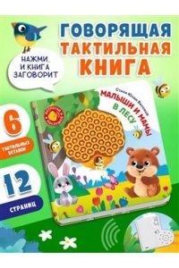 Весова Ю. (Карт-Зв) Потрогай. Послушай. Малыши и мамы. В лесу