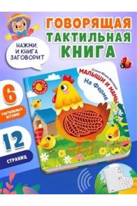 Весова Ю. (Карт-Зв) Потрогай. Послушай. Малыши и мамы. На ферме