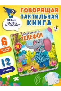 Чуковский К. (Карт-Зв) Потрогай. Послушай. Чуковский К. Телефон