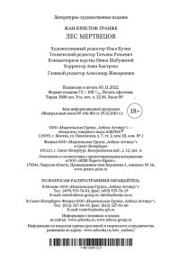 Гранже Ж.-К. Лес мертвецов