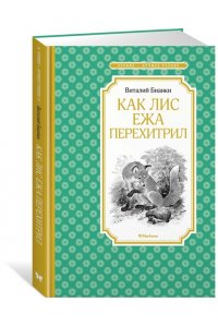Как Лис Ежа перехитрил