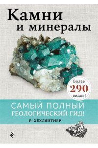 Руперт Хёхляйтнер Камни и минералы
