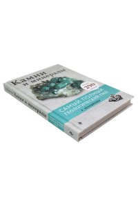 Руперт Хёхляйтнер Камни и минералы