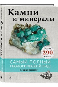 Руперт Хёхляйтнер Камни и минералы