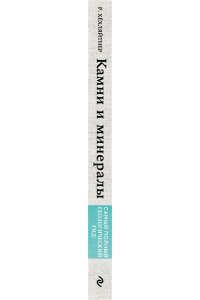 Руперт Хёхляйтнер Камни и минералы