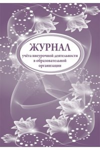 ЖУРНАЛ УЧЕТА ВНЕУРОЧНОЙ ДЕЯТЕЛЬНОСТИ В ОБРАЗОВАТЕЛЬНОЙ ОРГАНИЗАЦИИ КЖ-919