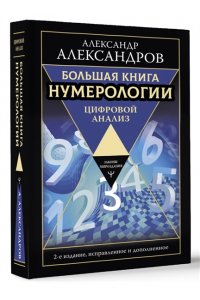 Александров Александр Большая книга нумерологии. Цифровой анализ. 2-е издание, исправленное и дополненное