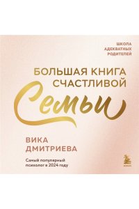 Дмитриева В. Большая книга счастливой семьи. Семья, где все счастливы