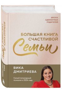 Дмитриева В. Большая книга счастливой семьи. Семья, где все счастливы