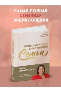 Дмитриева В. Большая книга счастливой семьи. Семья, где все счастливы