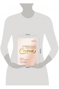Дмитриева В. Большая книга счастливой семьи. Семья, где все счастливы