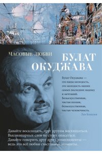 Часовые любви