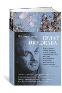 Часовые любви