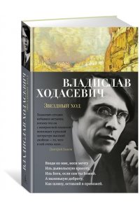 Ходасевич В. Звездный ход
