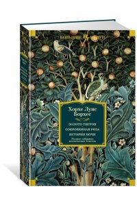 Борхес Х.Л. Золото тигров. Сокровенная роза. История ночи. Полное собрание поэтических текстов