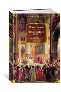 Дрюон М. Проклятые короли. Негоже лилиям прясть. Французская волчица