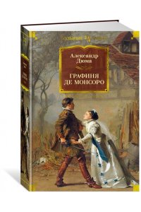 Дюма А. Графиня де Монсоро (с илл.)