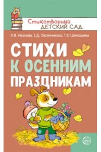 Иванова Н.В., Овсянникова Е.Д. Стихи к осенним праздникам/ Иванова Н.В., Овсянникова Е.Д., Шипошина Т.В.