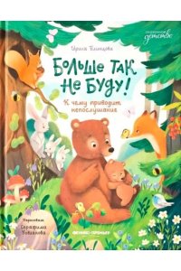 Блинцова Ирина Леонидовна Больше так не буду!: к чему приводит непослушание