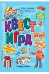 Кручинина Юлия Сергеевна Квест-игра. Логика: книга с заданиями
