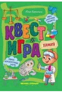 Кручинина Юлия Сергеевна Квест-игра. Химия: книга с заданиями