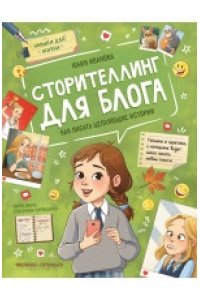 Иванова Юлия Николаевна Сторителлинг для блога: как писать цепляющие истории дп
