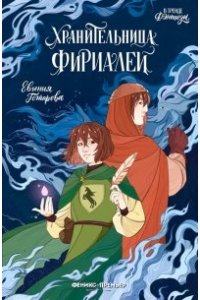 Гончарова Евгения Борисовна Хранительница фириалей