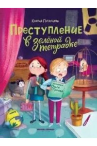 Потапцева Ксения Преступление в зеленой тетрадке. Химическое преступление: книга-перевертыш