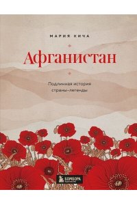 Афганистан. Подлинная история страны-легенды