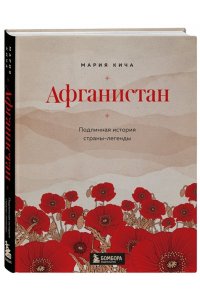 Афганистан. Подлинная история страны-легенды