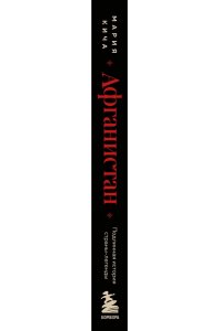 Афганистан. Подлинная история страны-легенды