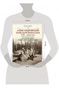 Зимин И.В. Зимин И.В..Александровский парк Царского Села. XVIII - начало XX в. Повседневная жизнь Российского и