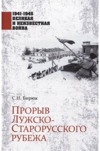 Бирюк С.Н. 1941-1945 ВИНВ Прорыв Лужско-Старорусского рубежа(12+)