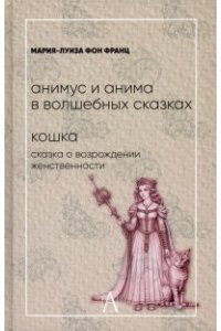 Фон Франц М-Л. Анимус и анима в волшебных сказках. Кошка: сказка о возрождении женственности