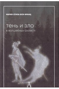 Фон Франц М-Л. Тень и зло в волшебных сказках