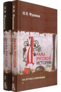 Фроянов И.Я. Драма русской истории. На путях к опричнине. Комплект в 2-х томах