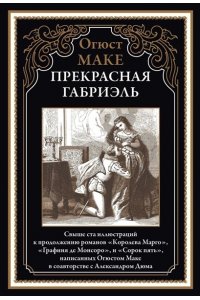 Маке О. Прекрасная Габриэль