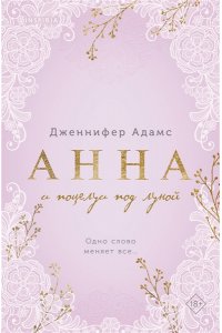 Адамс Дж. Анна и поцелуи под луной (Леди и их поклонники #2)