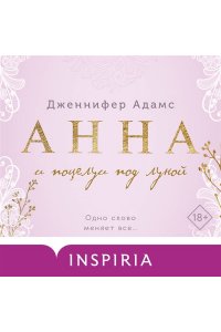 Адамс Дж. Анна и поцелуи под луной (Леди и их поклонники #2)