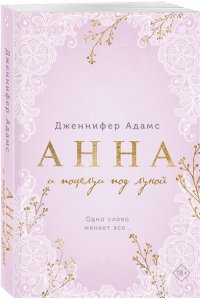 Адамс Дж. Анна и поцелуи под луной (Леди и их поклонники #2)