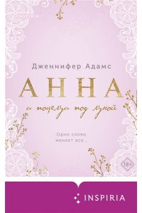 Адамс Дж. Анна и поцелуи под луной (Леди и их поклонники #2)