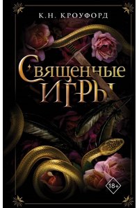 К. Н. Кроуфорд Священные игры (#1)