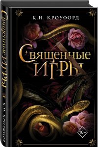 К. Н. Кроуфорд Священные игры (#1)
