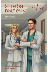 Рам Я. Я тебя вылечу